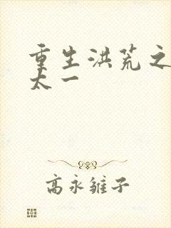 重生洪荒之东皇太一