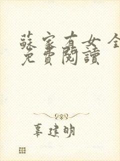 苏家有女 全文免费阅读