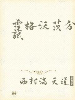 霍格沃茨分院测试