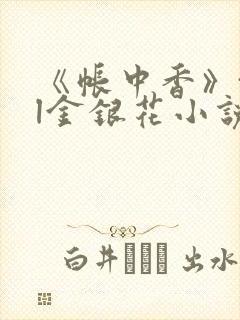 《帐中香》txl金银花小说