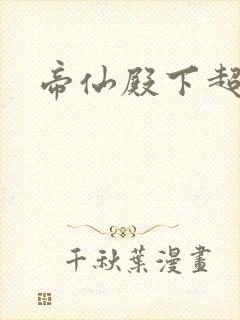 帝仙殿下超冷的