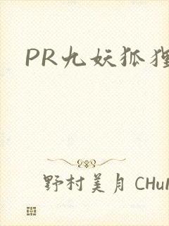 PR九妖狐狸