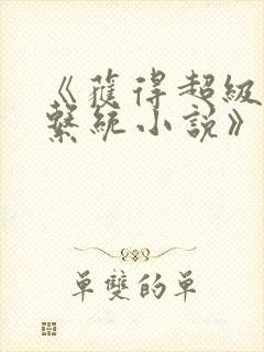 《获得超级胬肉系统小说》