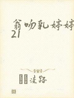 翁吻乳婷婷小玲21