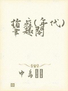 指瘾(年代) 笔趣阁