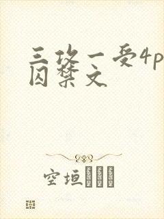 三攻一受4p肉囚禁文