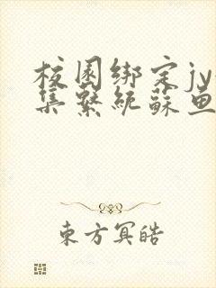 校园绑定jy收集系统苏鱼