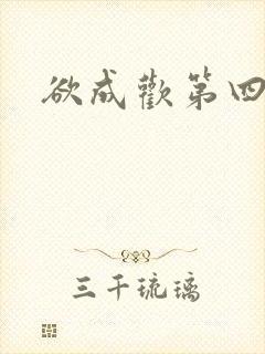 欲成欢第四部