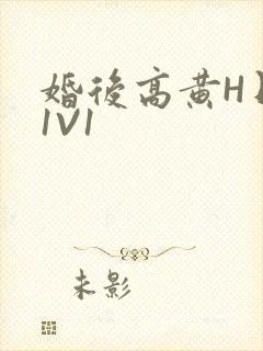 婚后高黄H日常1V1