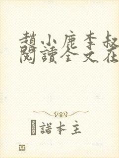 赵小鹿李叔免费阅读全文在哪里看