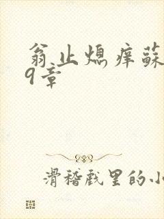 翁止熄痒苏钥第9章