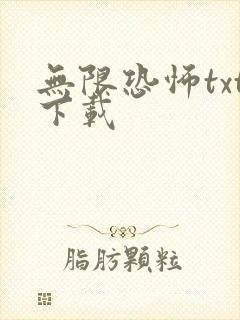 无限恐怖txt下载