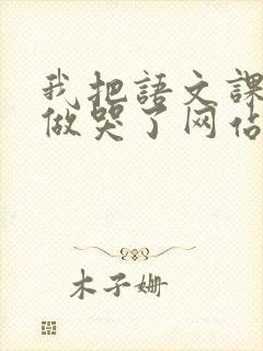 我把语文课代表做哭了网站