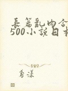 长篇乱肉合集乱500小说日本