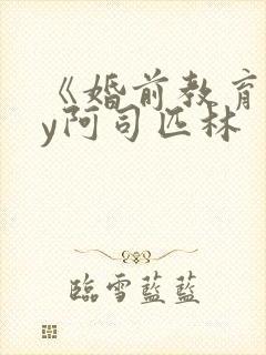 《婚前教育》by阿司匹林