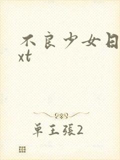 不良少女日记txt