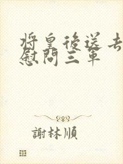 将皇后送去军营慰问三军