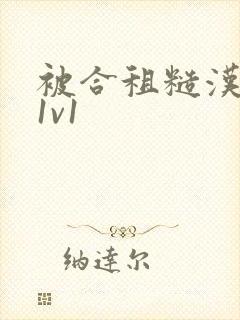 被合租糙汉到哭1v1