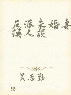 反派未婚妻总在换人设