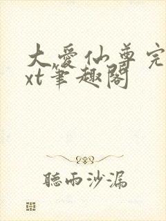 大爱仙尊完结txt笔趣阁