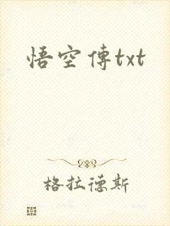 悟空传txt
