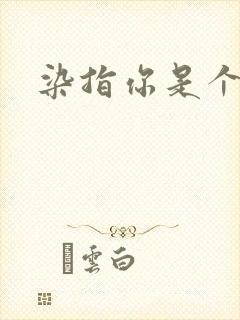 染指你是个意外