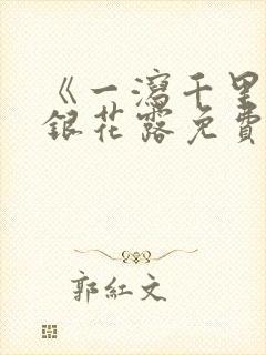 《一泻千里》金银花露免费阅读txt