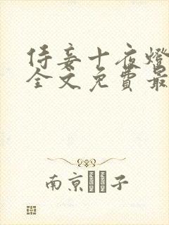 侍妾十夜灯小说全文免费最新阅读