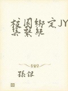 校园绑定JY收集系统