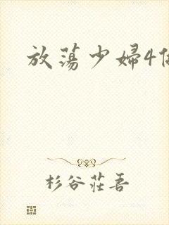 放荡少妇4做爰