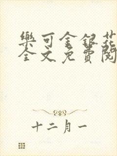 乐可金银花在线全文免费阅读冷