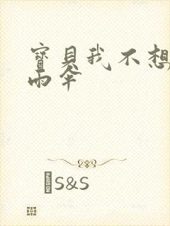 宝贝我不想带小雨伞