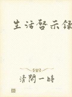 生活启示录结局