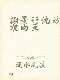 谢景行沈妙第一次肉车