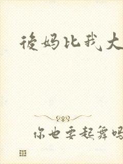 后妈比我大三岁