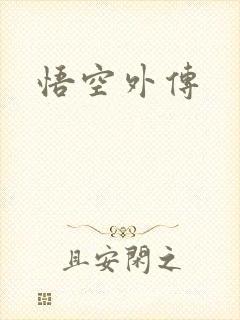 悟空外传
