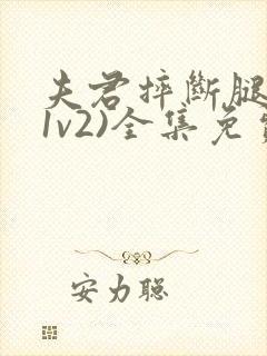 夫君摔断腿后(1v2)全集免费阅读