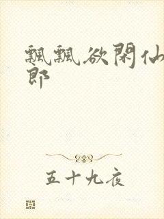 飘飘欲闲仙狼太郎