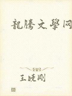 龙腾文学网
