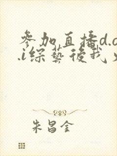 参加直播d.o.i综艺后我火了全文