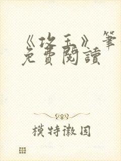 《攻玉》笔趣阁免费阅读