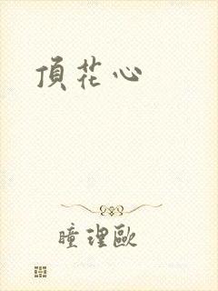 顶花心