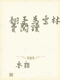 翻手为云林云免费阅读