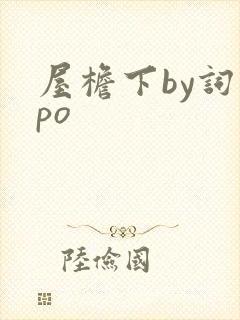 屋檐下by词枝po