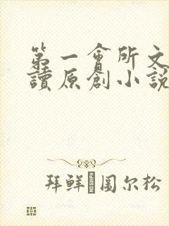 第一会所文学阅读原创小说