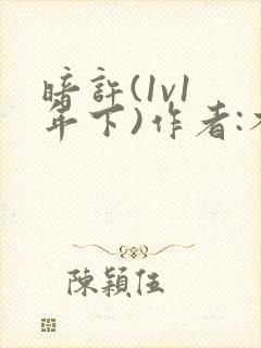 暗许(1v1 年下)作者:不灵塔