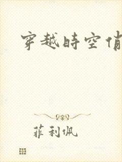 穿越时空俏娇娃