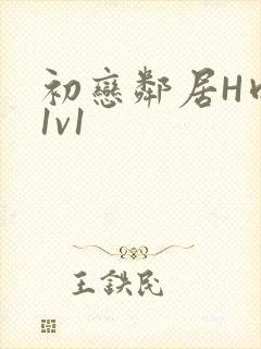 初恋邻居H肉肉1v1