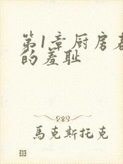 第1章厨房春潮的羞耻