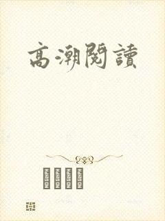高潮阅读